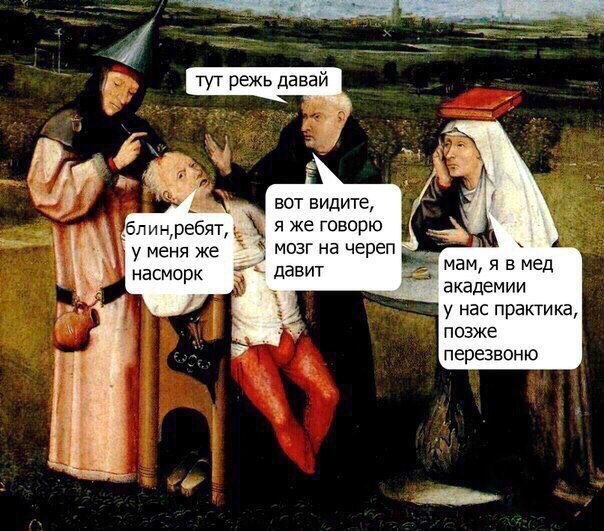 Несомненные плюсы страдающе-средневековой медицины
