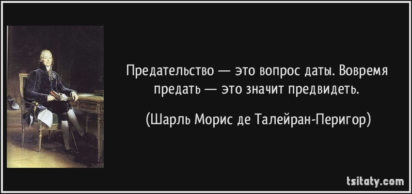 Предатель это была ошибка читать. Вовремя предать это не предать это предвидеть. предательство. талейран вовремя предать. предательство это вопрос даты.