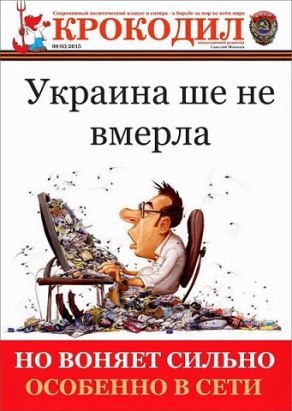 Не читайте до обеда украинских газет. Да и после не надо