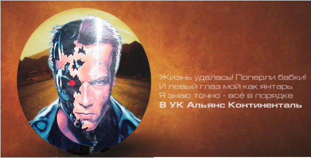 Фотожаба: Альянс Континенталь
