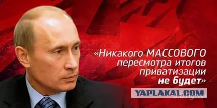 Итоги приватизации 90-х хотят узаконить