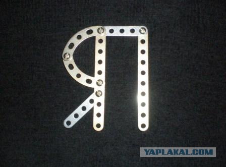 Конструктор из прошлого