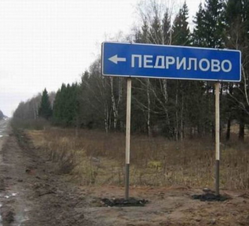 Российские деревни с необычными названиями