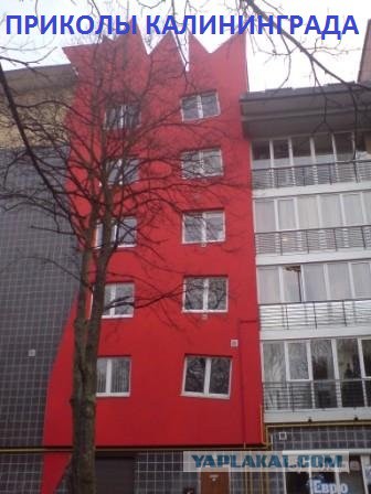 В Калининграде построили дом без выходов на балкон