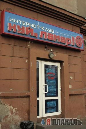 ВЫВЕСКИ, ТАБЛИЧКИ. Смешные и прикольные