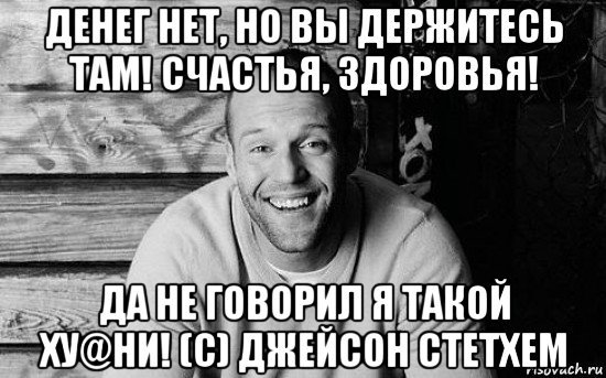 Цитатник Стетхема (100%)