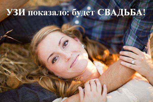Только после свадьбы я понял,что такое настоящее счастье