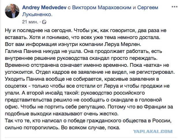 «Леруа Мерлен» отстранила от работы PR-директора за фейк в Facebook