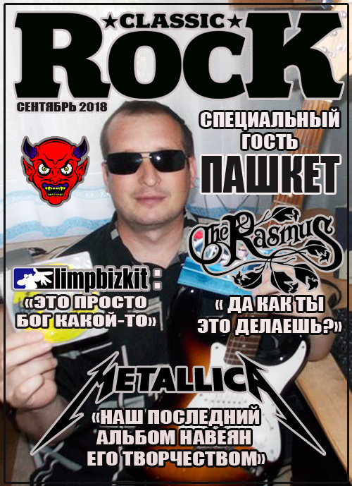 Пашкет, демотиваторы и мемы