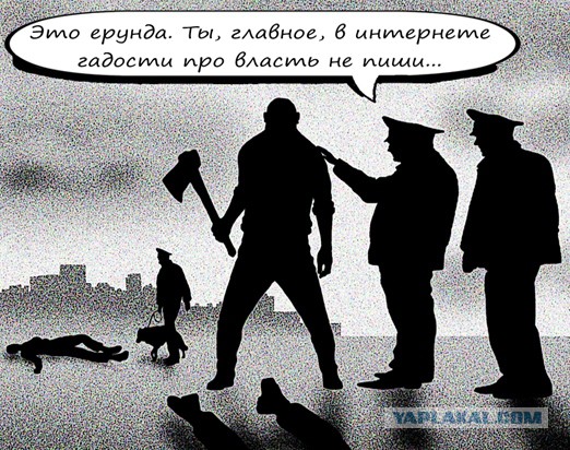 Нельзя оскорблять власть