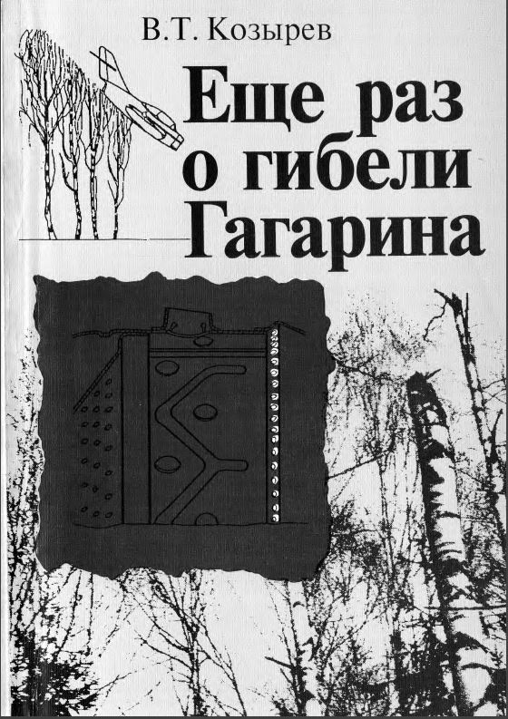27 марта День гибели Ю.А. Гагарина