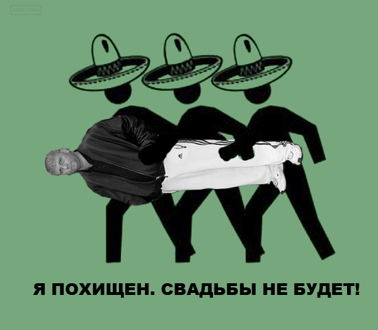 Фотожаба: Меня похитили