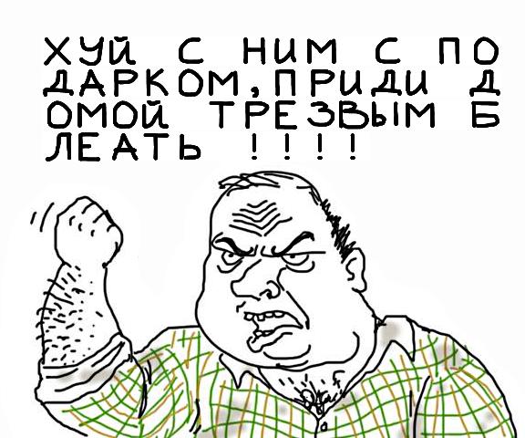 Будь мужиком, скажи что думаешь!