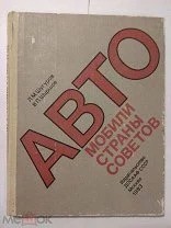 Редкие автомобили СССР