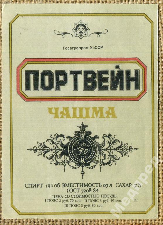 Про вина времён СССР (конец 70-х и начало 80-х)