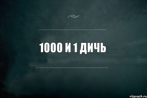 Идея