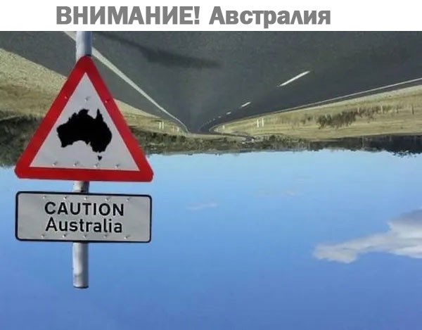 Австралия. Громадный материк который кто то специально "стирает" из памяти?
