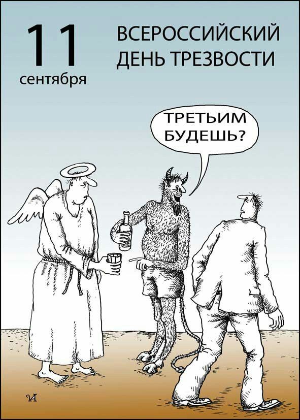 Мемы и картинки про трезвость