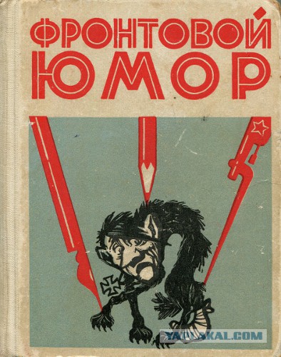 Карикатуры времен Второй мировой войны