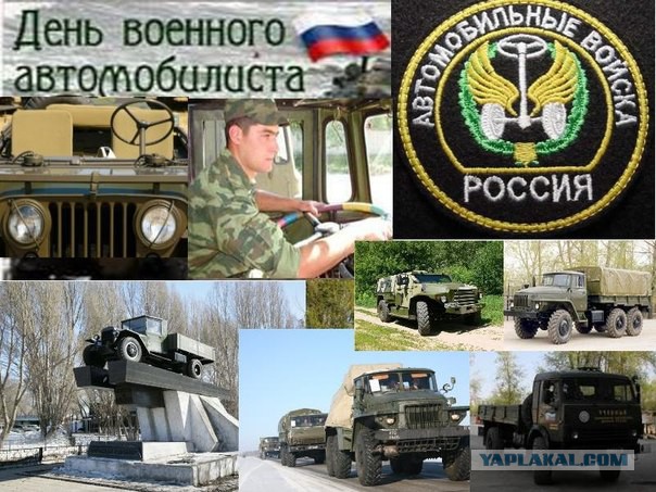 С днём военного автомобилиста!