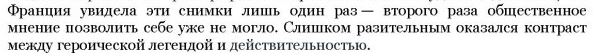 "Бедная Франция!"