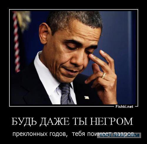В время то идёт! Обамыч сдаёт