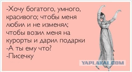 Требования к принцу на белом коне