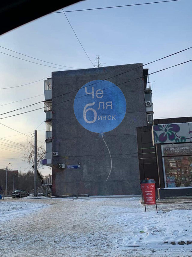 В Челябинске закрасили серой краской граффити с девушкой, встречающей гостей