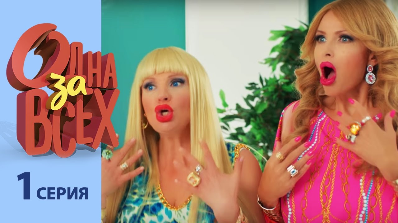 Ардова одна за всех. Одна за всех. Она за всех. Одна за всех 2009. Идеальная жена-робот 2020.
