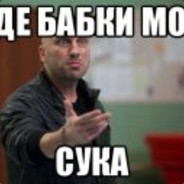 Где бабки?!