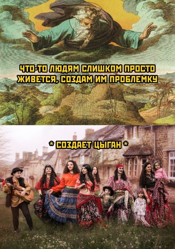 Цыганские мемы