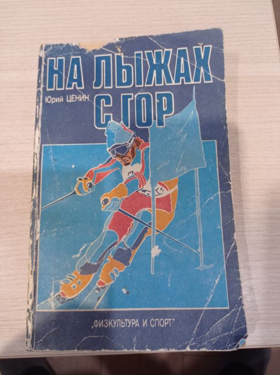 Горные лыжи в СССР