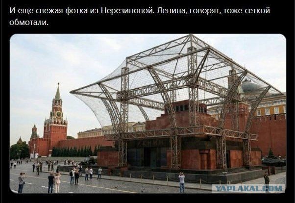 Про День победы и задрапированный Мавзолей
