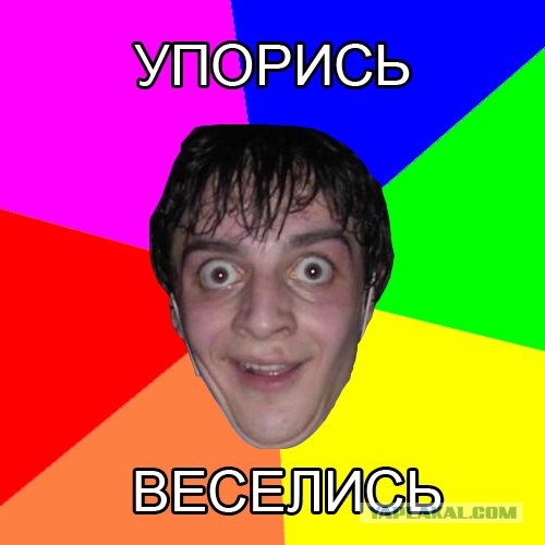 А ты упоротый?