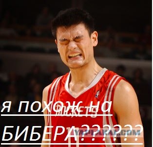 Ты похож на Бибера...