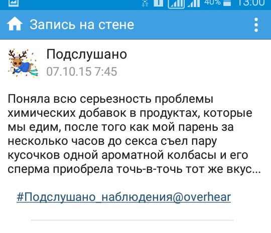 Подслушано вещает