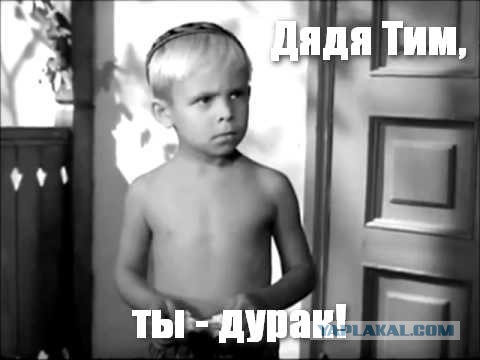 Звание человек-дебил присуждается Тиму Куку!