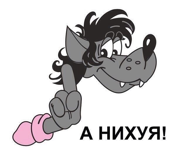 «Дак ты не бойся, че ссышь-то? Обоссался, что ли?»