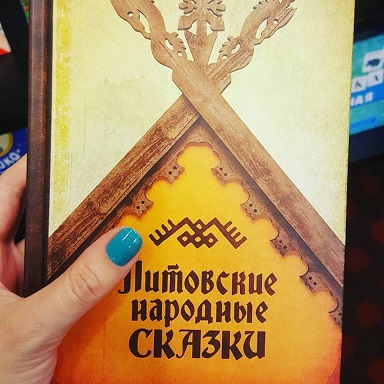 Литовская народная сказка