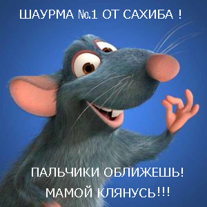 Шаурмы от Сахиба не хотите?