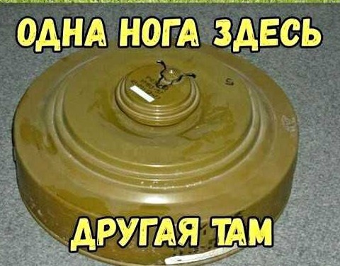 Одна нога тут другая там картинка