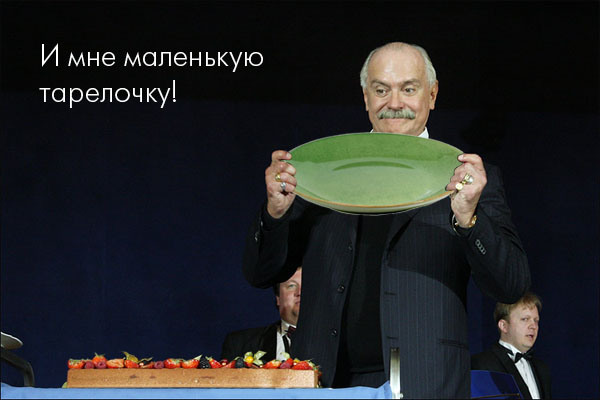 Фотожаба: Михалков и тортик