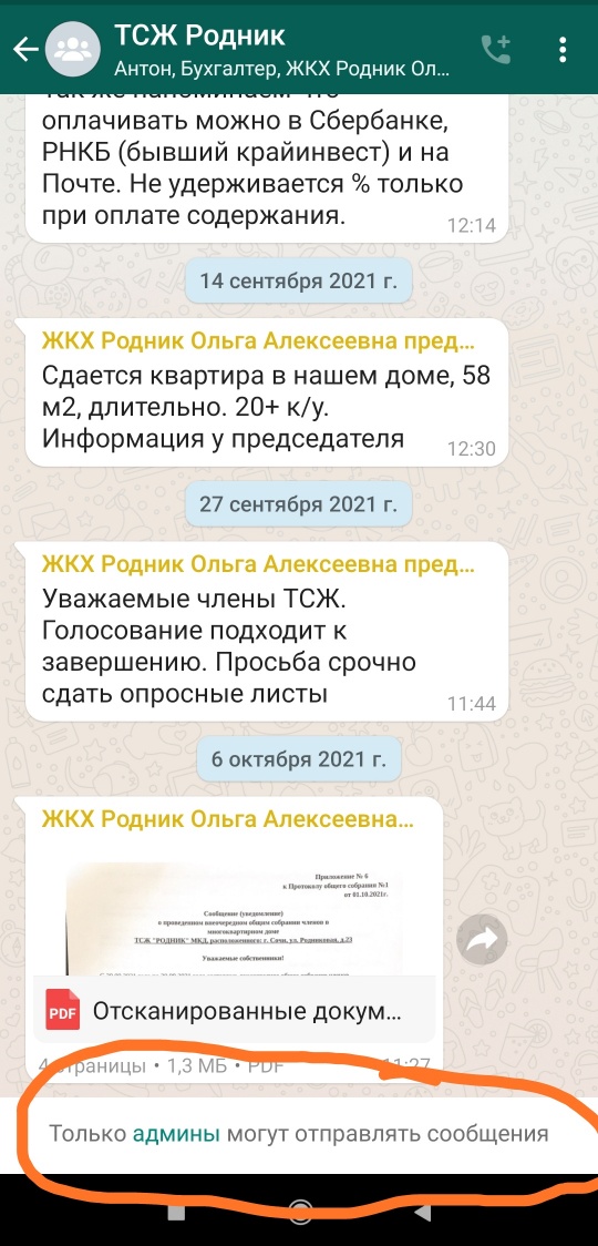 Общедомовой чат. Обитель зла