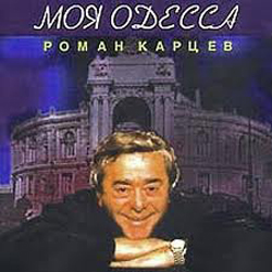 Семейная жизнь в Одессе