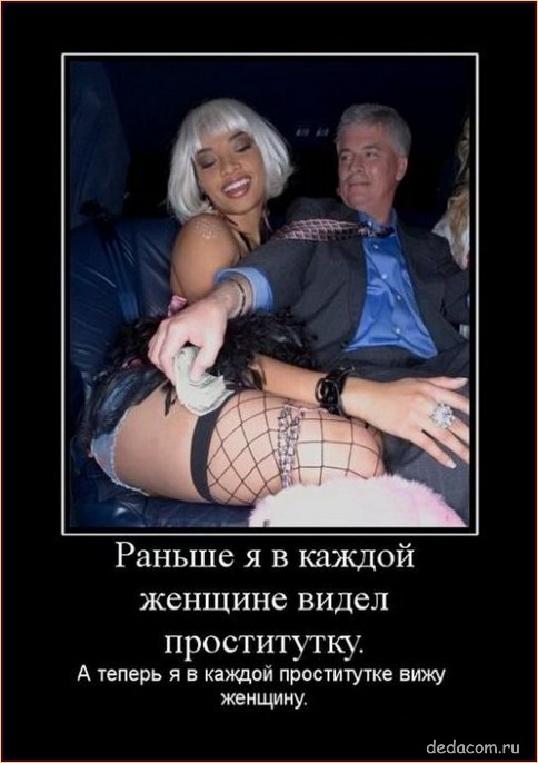 Подборка демотиваторы шлюхи Подборка демотиваторы шлюхи