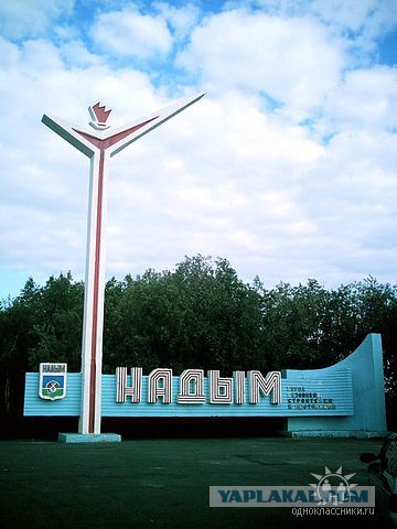А вы слышали про город НАДЫМ?