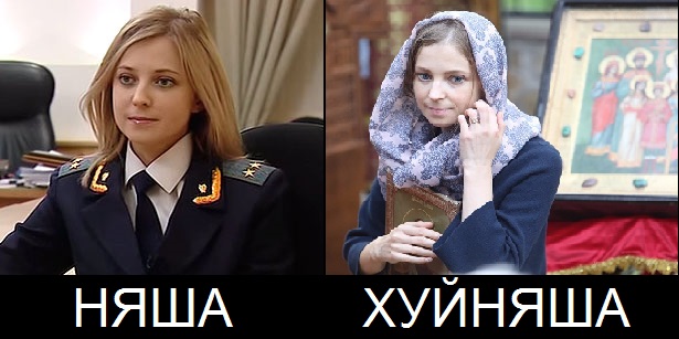 Как менялась Поклонская