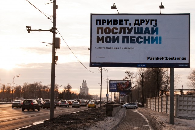 Тут по сети гуляет билборд некой Асии, на котором она обращается к Басте с просьбой послушать ее песни.