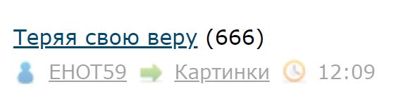 Теряя свою веру
