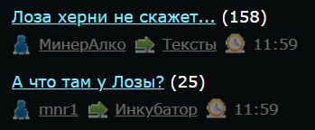 Лоза херни не скажет...